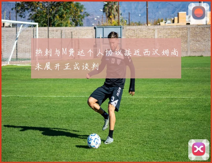 热刺与M费达个人协议接近西汉姆尚未展开正式谈判