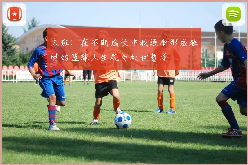 文班：在不断成长中我逐渐形成独特的篮球人生观与处世哲学