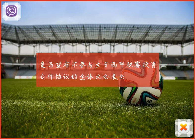 皇马宣布不参与女子西甲联赛投资合作协议的全体大会表决
