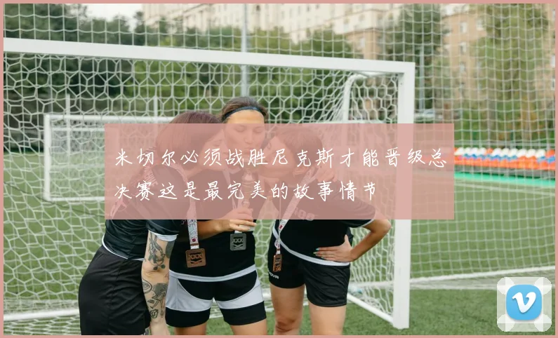 米切尔必须战胜尼克斯才能晋级总决赛这是最完美的故事情节