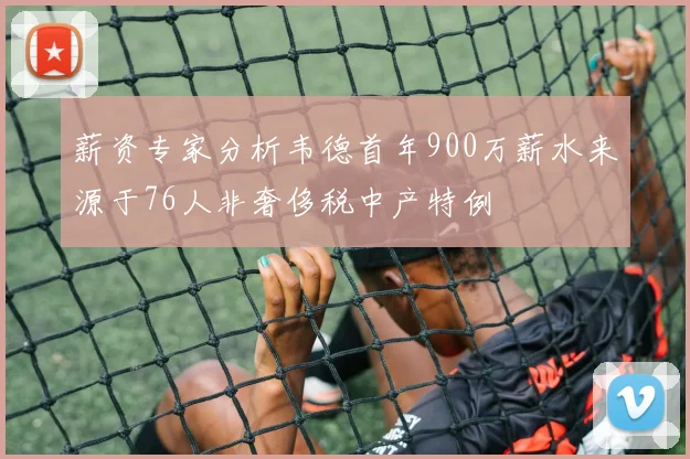薪资专家分析韦德首年900万薪水来源于76人非奢侈税中产特例